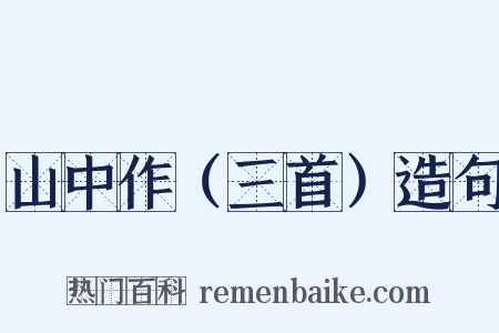 山中作（三首）造句是什么意思的图片